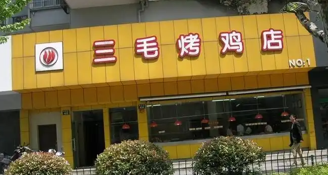 三毛三烤鸡加盟
