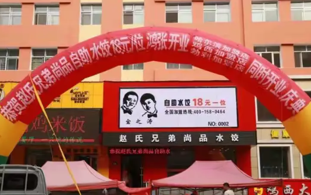 赵氏兄弟尚品水饺加盟
