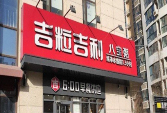 吉粒吉利八宝粥加盟
