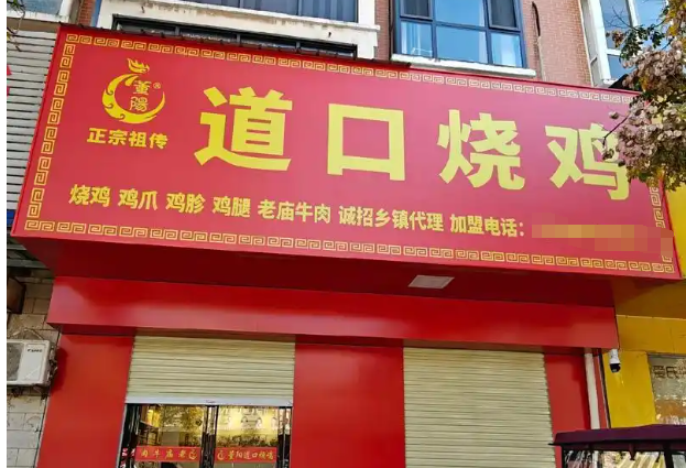 董阳烧鸡加盟