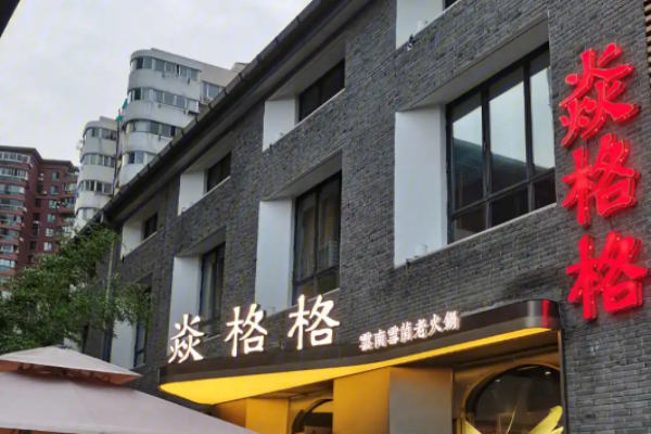 焱格格蔬食料理火锅加盟