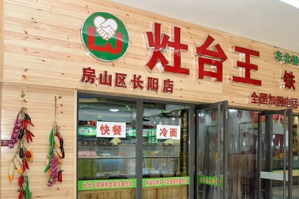 灶台王铁锅炖菜加盟
