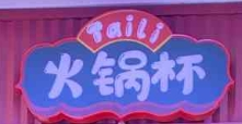 taili火锅杯加盟