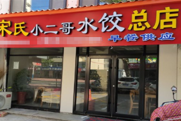 宋氏小二哥水饺加盟