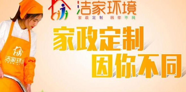 洁家环境家政服务加盟
