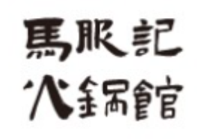 马服记火锅馆加盟