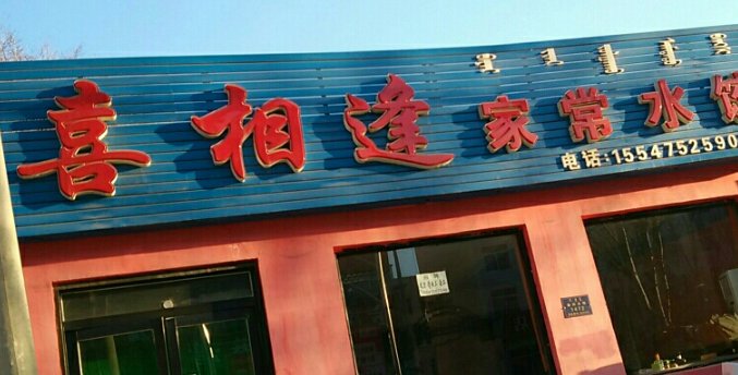 喜相逢水饺加盟
