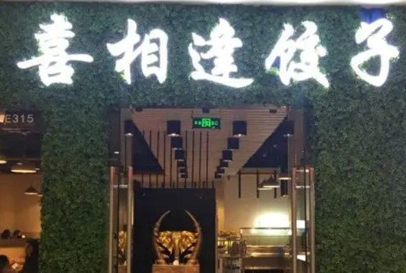 喜相逢水饺加盟