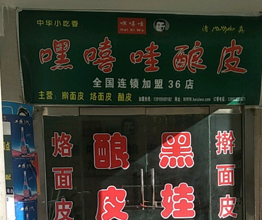 嘿嘻哇酿皮加盟