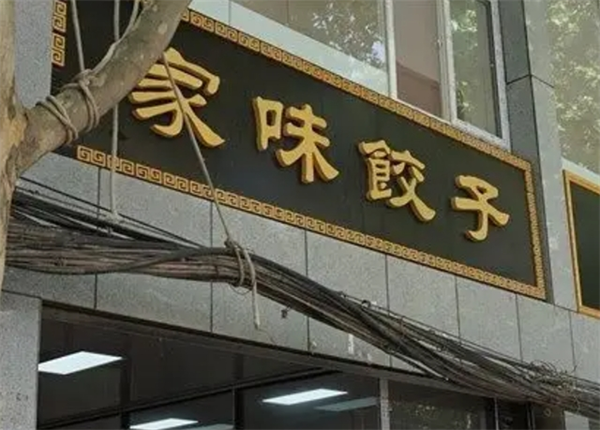 家味水饺加盟