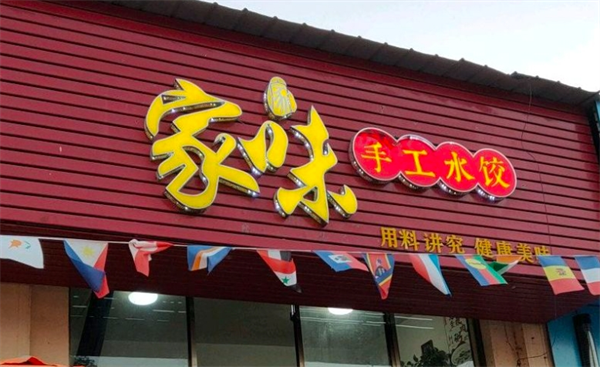 家味水饺加盟