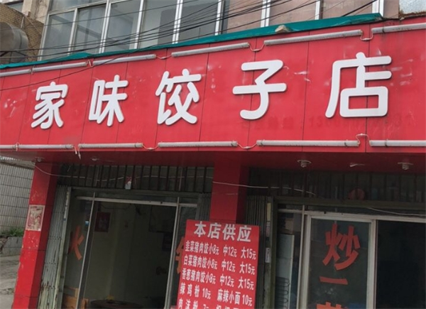 家味水饺加盟
