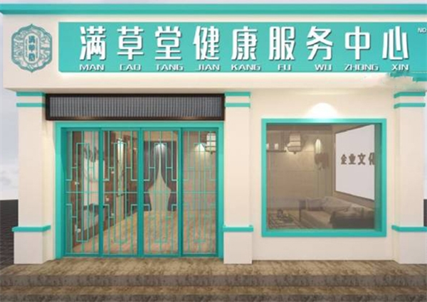 满草堂加盟