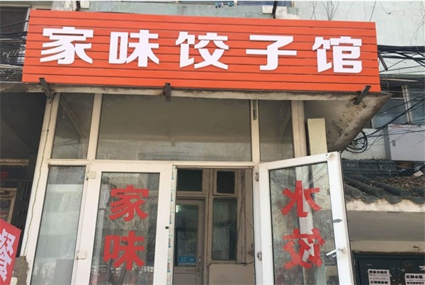 家味水饺加盟