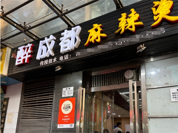 醉成都麻辣烫加盟
