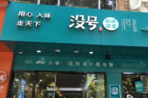 没号新派凉皮加盟