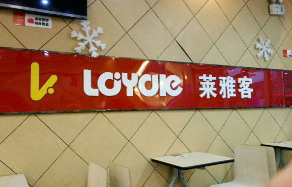 莱雅客复合西餐厅加盟