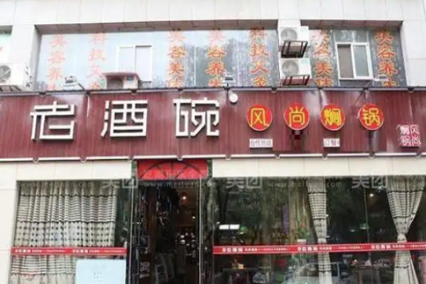 老酒碗焖锅焖菜加盟