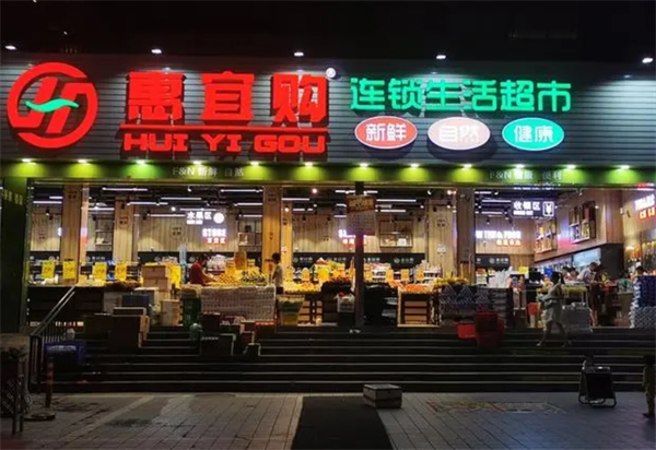 惠宜购生活超市加盟