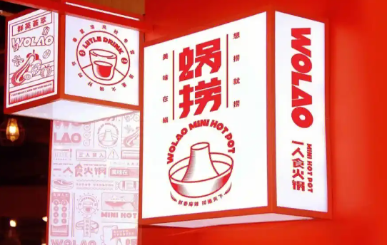 蜗牛宅捞火锅加盟