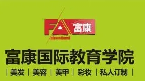 富康美容美发加盟