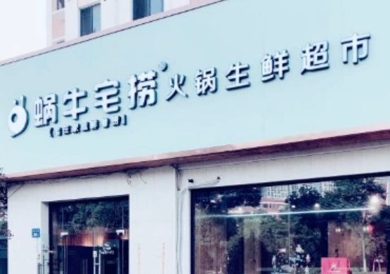蜗牛宅捞火锅加盟