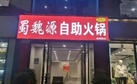 蜀魏源自助火锅加盟