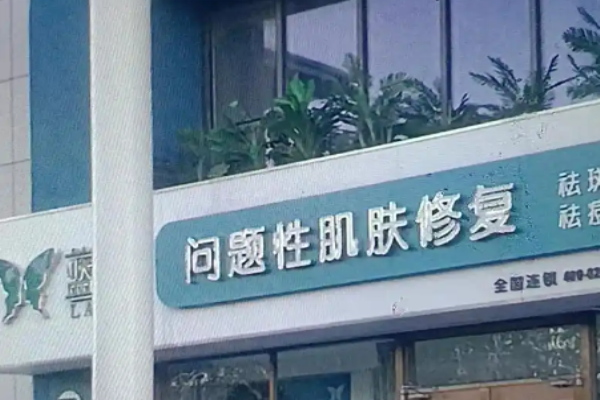 蓝芙玉颜加盟