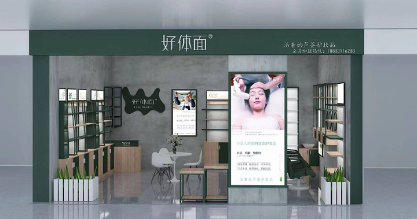 好体面护肤品加盟