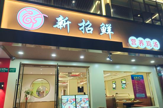 新招鲜鸡汤火锅加盟