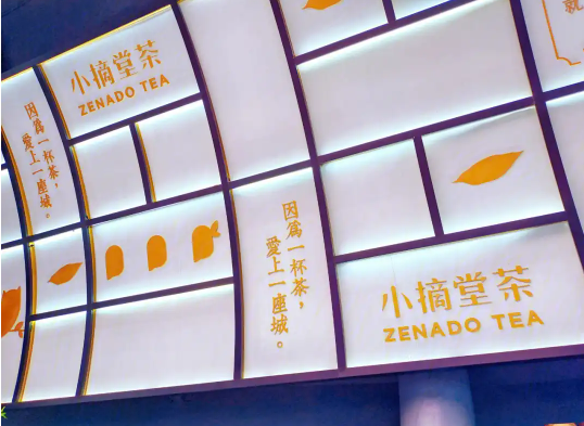 小摘鲜茶加盟