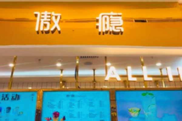 傲瘾奶茶加盟