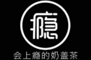 傲瘾奶茶加盟