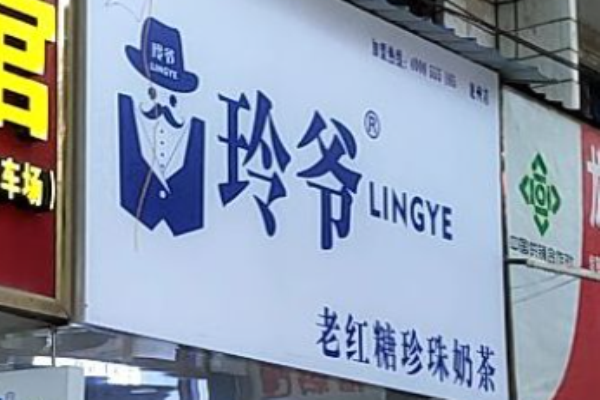 玲爷老红糖奶茶加盟费是多少?无忧投资费用无压力