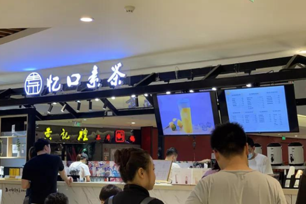忆口素茶加盟