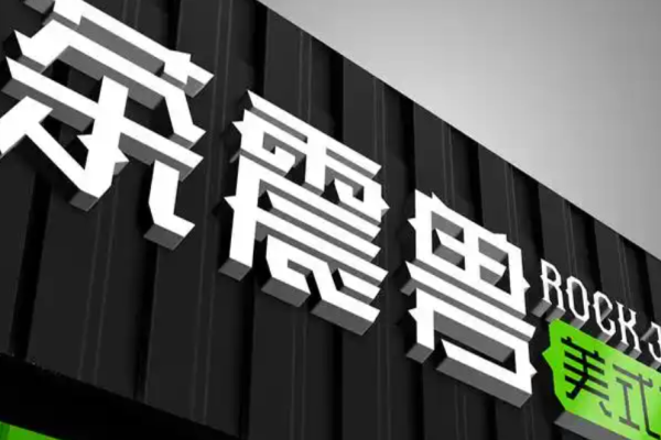 茶震兽加盟