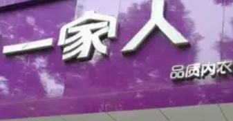 一家人内衣加盟