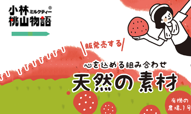 小林桃山物语加盟