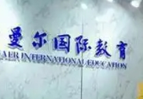 曼尔教育加盟