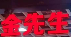 金先生寿司加盟