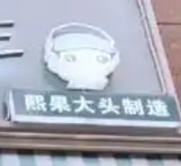 熙果大头抄手加盟
