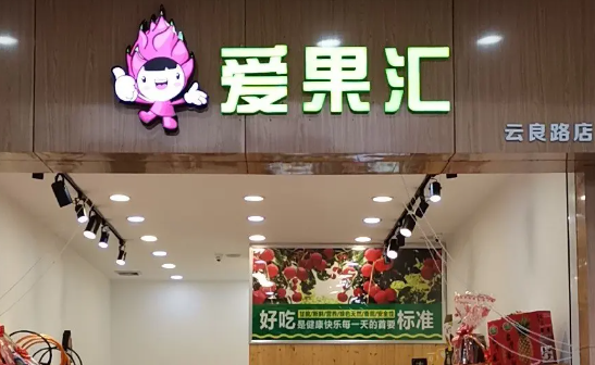 爱果汇水果店加盟