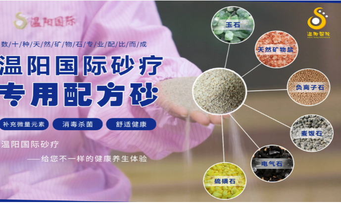 温阳国际砂疗加盟