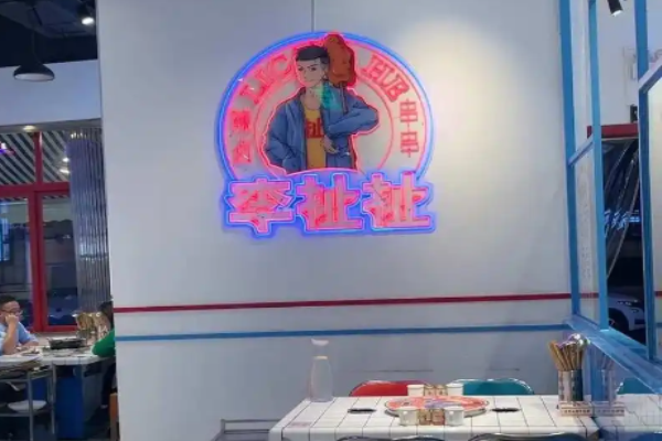 李扯扯辣卤串串加盟