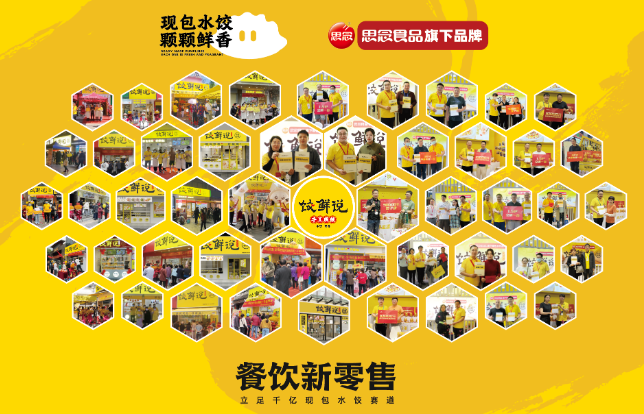 饺鲜说加盟