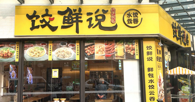 饺鲜说加盟
