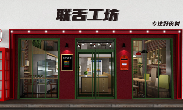 联舌工坊加盟
