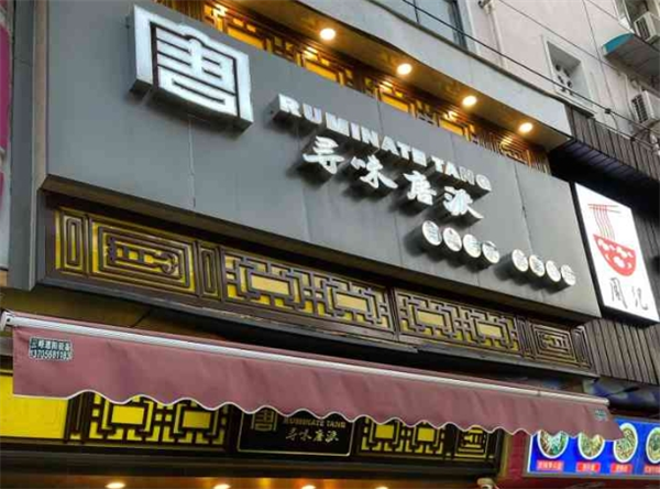 寻味唐派加盟 寻味唐派加盟