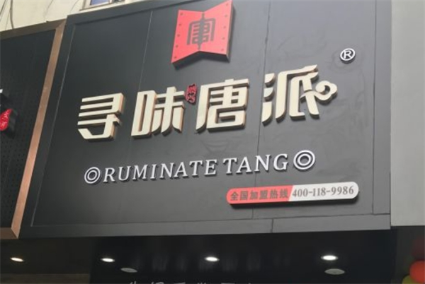 寻味唐派加盟 寻味唐派加盟