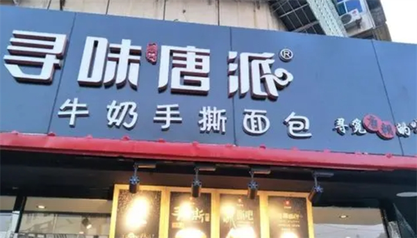寻味唐派加盟 寻味唐派加盟